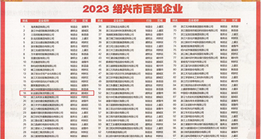 激情猛男草妓女视频权威发布丨2023绍兴市百强企业公布，长业建设集团位列第18位